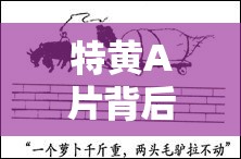 特黄A片背后的文化现象与社会影响：探讨当代网络内容的传播与监管挑战