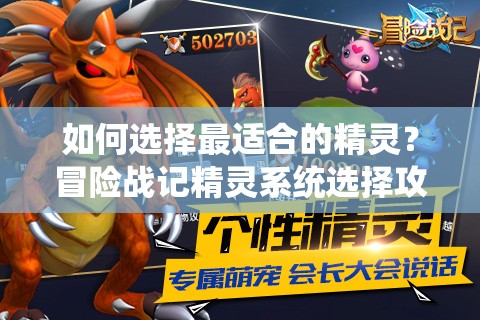 如何选择最适合的精灵？冒险战记精灵系统选择攻略大揭秘！