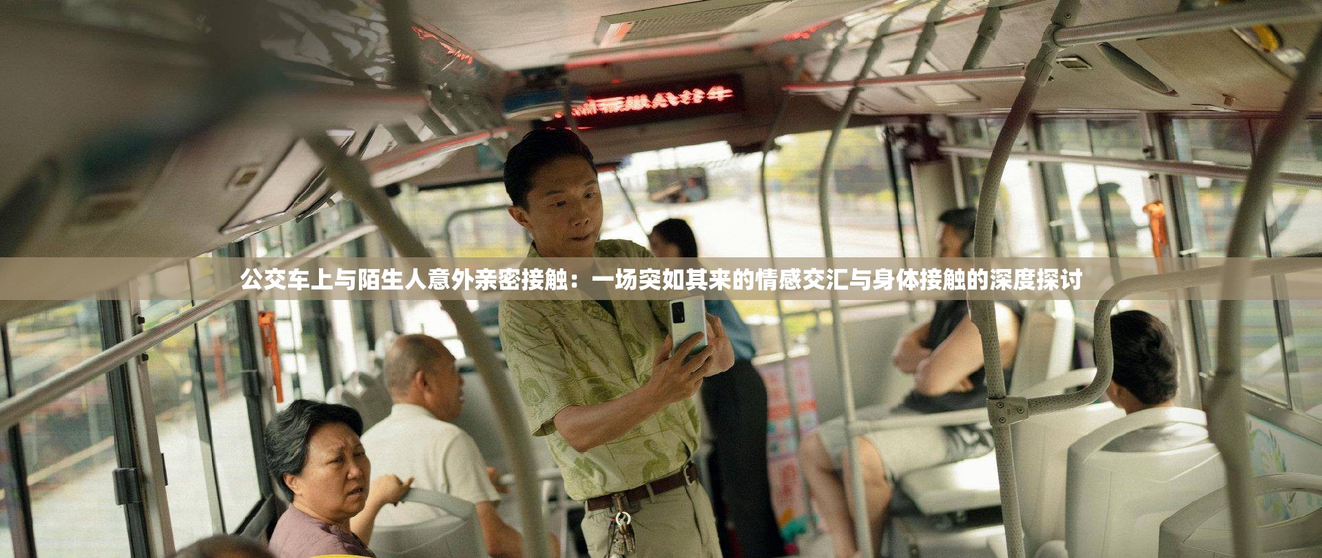 公交车上与陌生人意外亲密接触：一场突如其来的情感交汇与身体接触的深度探讨