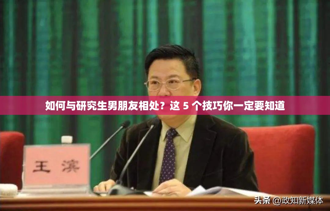 如何与研究生男朋友相处？这 5 个技巧你一定要知道