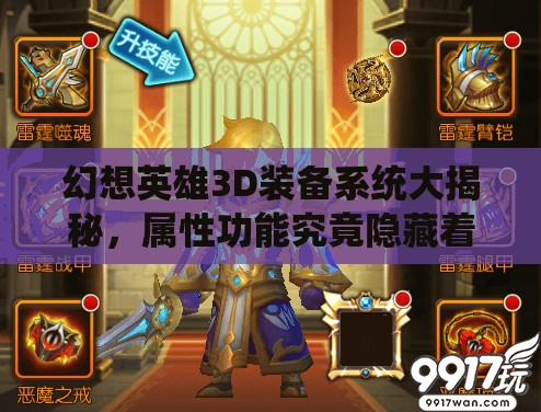 幻想英雄3D装备系统大揭秘，属性功能究竟隐藏着什么惊喜？
