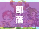 部落冲突黑鹭奇迹？9本如何巧妙逆袭11本，深度解析第1期以弱胜强策略？