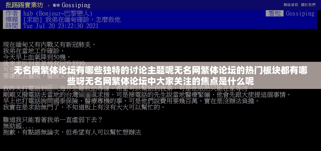无名网繁体论坛有哪些独特的讨论主题呢无名网繁体论坛的热门板块都有哪些呀无名网繁体论坛中大家关注的焦点是什么呢
