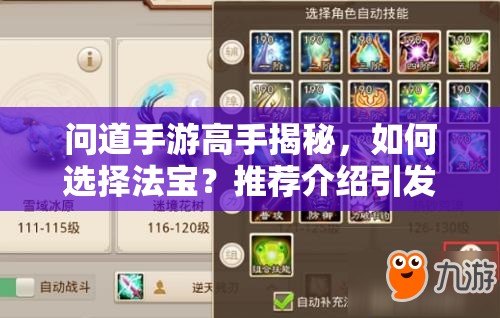 问道手游高手揭秘,如何选择法宝?推荐介绍引发悬念! 问道手游高手揭秘,如何选择法宝?推荐介绍引发悬念!