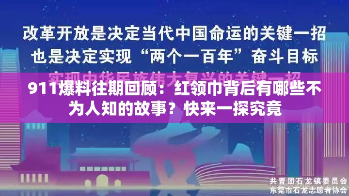 911爆料往期回顾：红领巾背后有哪些不为人知的故事？快来一探究竟