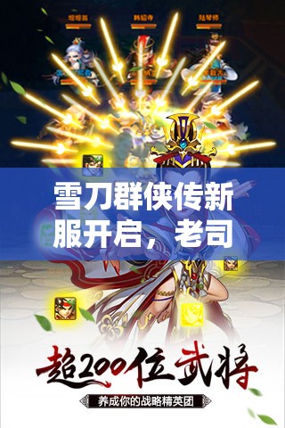雪刀群侠传新服开启，老司机如何玩转资源管理艺术？
