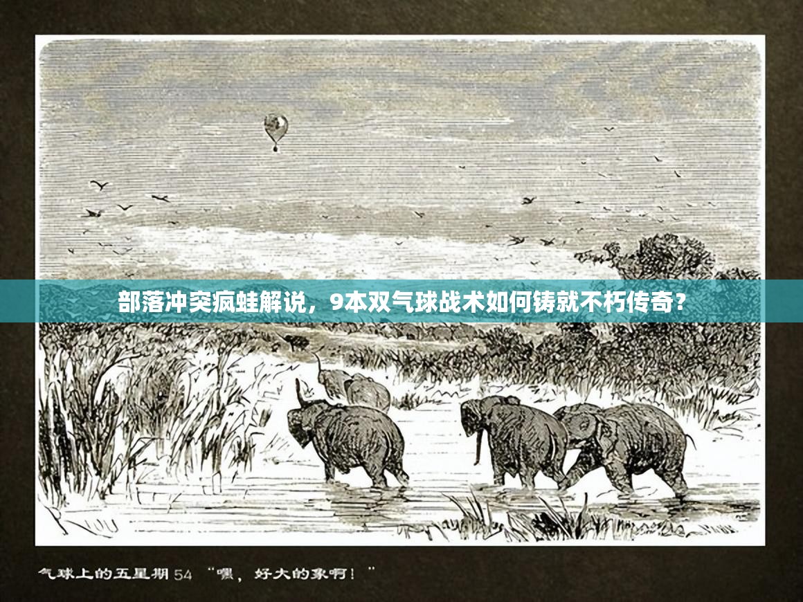 部落冲突疯蛙解说，9本双气球战术如何铸就不朽传奇？