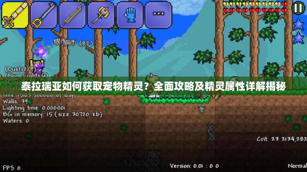 泰拉瑞亚如何获取宠物精灵？全面攻略及精灵属性详解揭秘