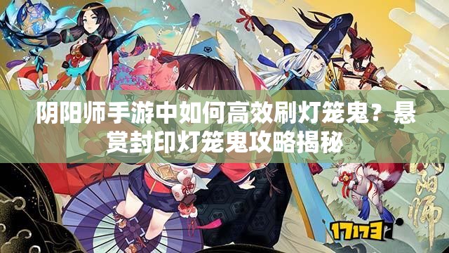 阴阳师手游中如何高效刷灯笼鬼？悬赏封印灯笼鬼攻略揭秘