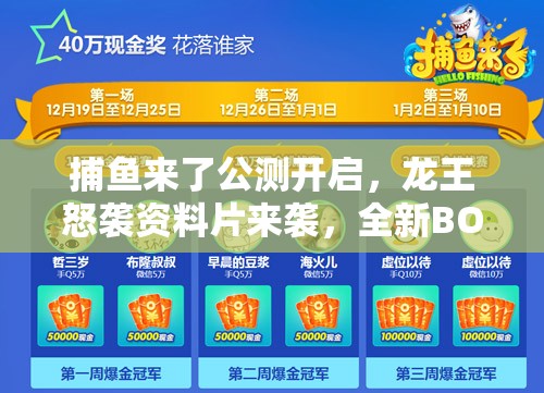 捕鱼来了公测开启，龙王怒袭资料片来袭，全新BOSS究竟有多震撼？