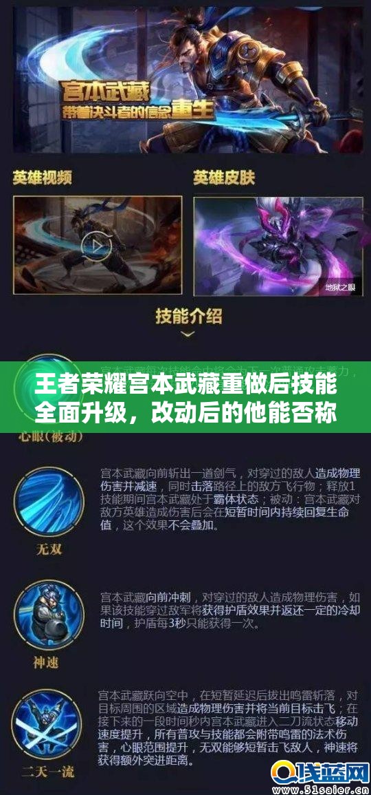 王者荣耀宫本武藏重做后技能全面升级，改动后的他能否称霸峡谷？