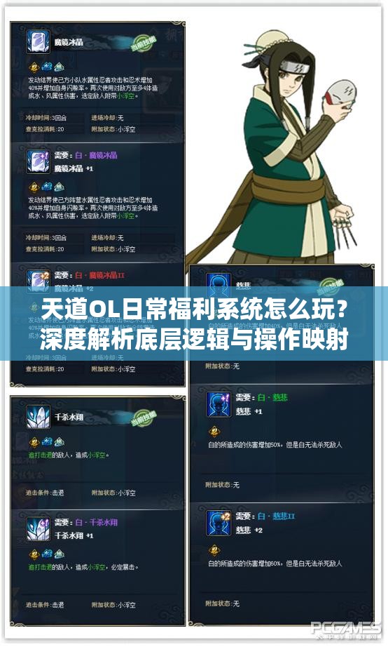 天道OL日常福利系统怎么玩？深度解析底层逻辑与操作映射揭秘！
