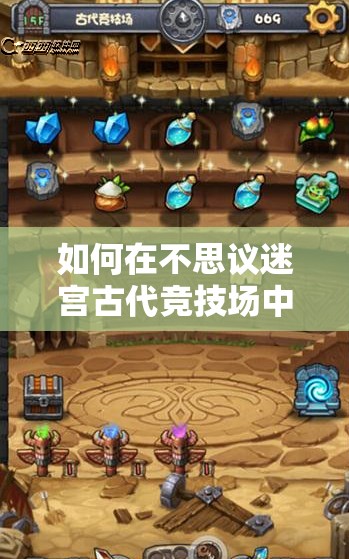 如何在不思议迷宫古代竞技场中巧妙击杀观众？技巧详解揭秘！