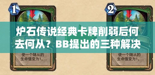 炉石传说经典卡牌削弱后何去何从？BB提出的三种解决方案能否解围？