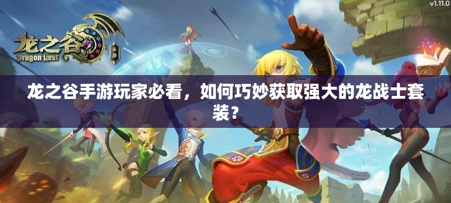 龙之谷手游玩家必看，如何巧妙获取强大的龙战士套装？