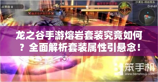 龙之谷手游熔岩套装究竟如何？全面解析套装属性引悬念！