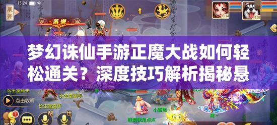 梦幻诛仙手游正魔大战如何轻松通关?深度技巧解析揭秘悬念! 梦幻诛仙手游正魔大战如何轻松通关?深度技巧解析揭秘悬念!