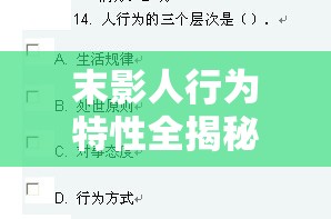 末影人行为特性全揭秘，它们如何行动？探索其演变史的未解之谜