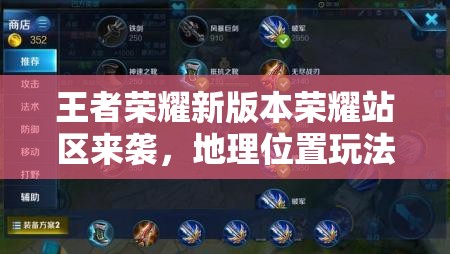 王者荣耀新版本荣耀站区来袭,地理位置玩法究竟有何新奇之处? 王者荣耀新版本荣耀站区来袭,地理位置玩法究竟有何新奇之处?