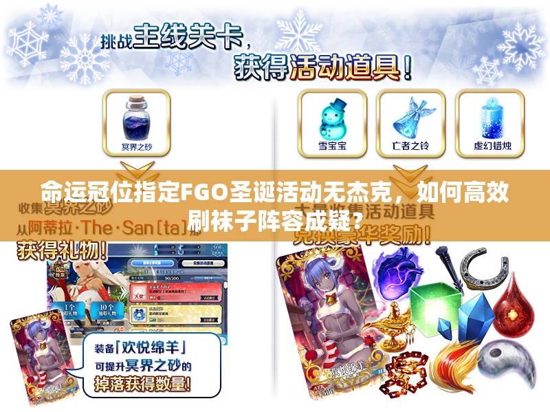 命运冠位指定FGO圣诞活动无杰克,如何高效刷袜子阵容成疑? 命运冠位指定FGO圣诞活动无杰克,如何高效刷袜子阵容成疑?