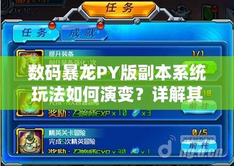 数码暴龙PY版副本系统玩法如何演变？详解其历史变迁的悬念揭秘