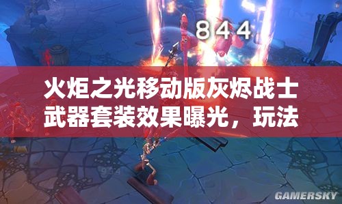 火炬之光移动版灰烬战士武器套装效果曝光，玩法将迎革命性三大变革？