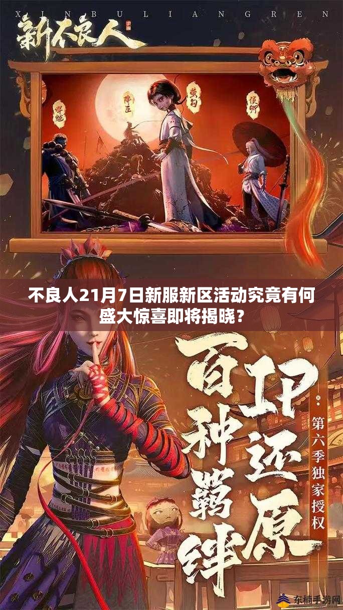 不良人21月7日新服新区活动究竟有何盛大惊喜即将揭晓？