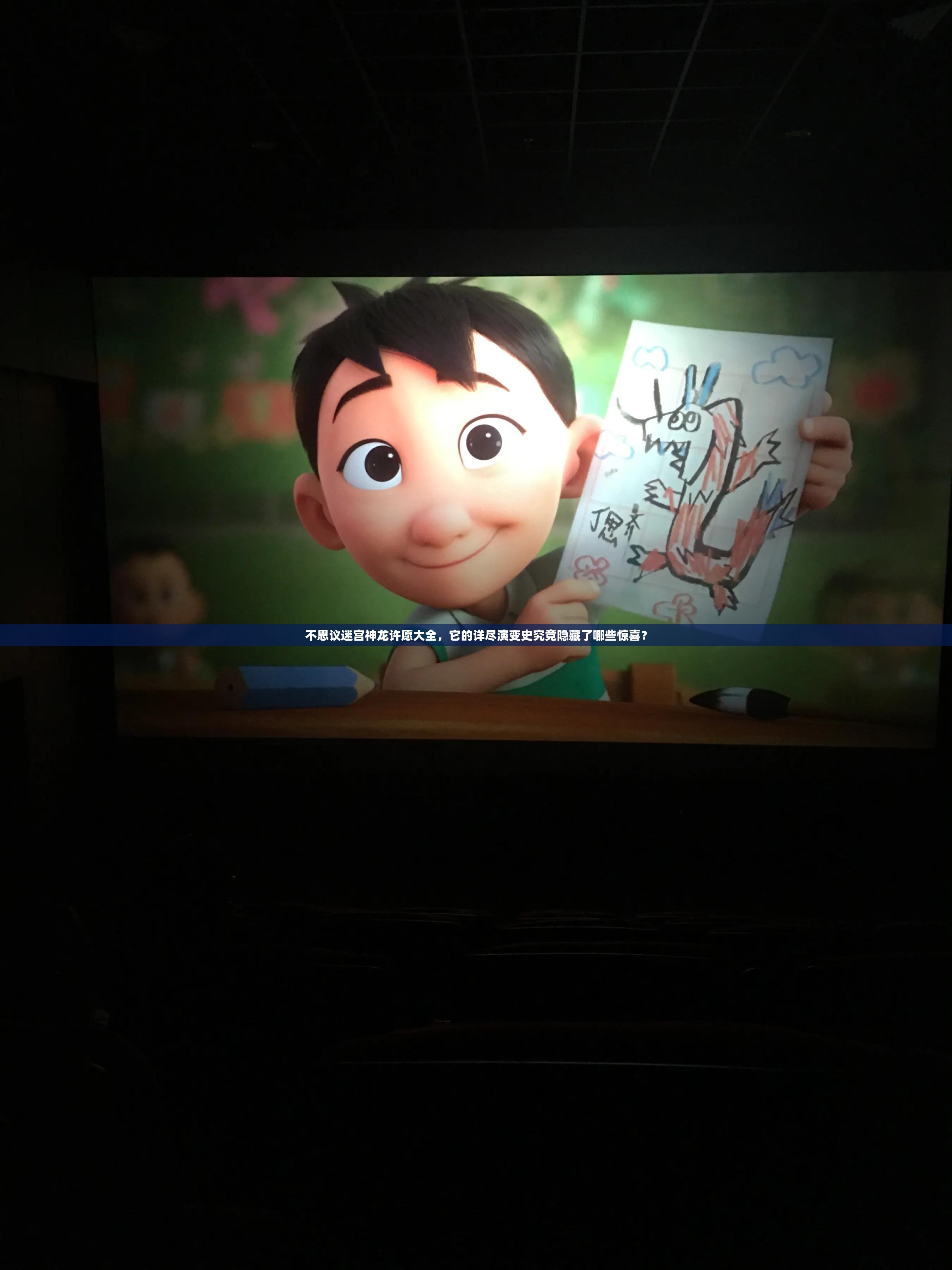 不思议迷宫神龙许愿大全,它的详尽演变史究竟隐藏了哪些惊喜? 不思议迷宫神龙许愿大全,它的详尽演变史究竟隐藏了哪些惊喜?