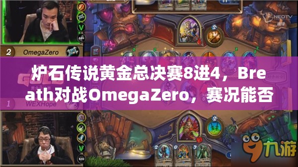 炉石传说黄金总决赛8进4，Breath对战OmegaZero，赛况能否预示玩法新革命？