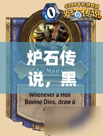 炉石传说，黑暗流浪者乱斗攻略挑战视频，如何演绎其演变史之谜？
