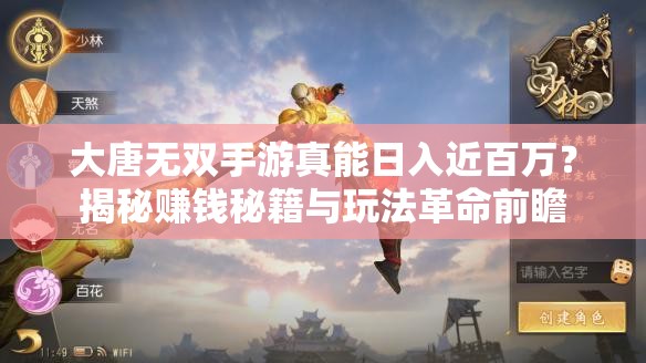 大唐无双手游真能日入近百万？揭秘赚钱秘籍与玩法革命前瞻