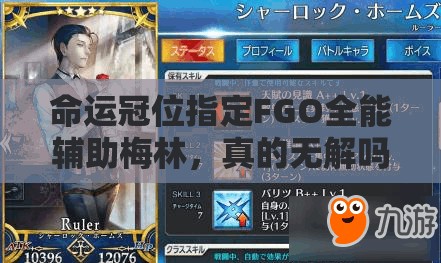 命运冠位指定FGO全能辅助梅林，真的无解吗？优缺点测评及玩法新变革预测