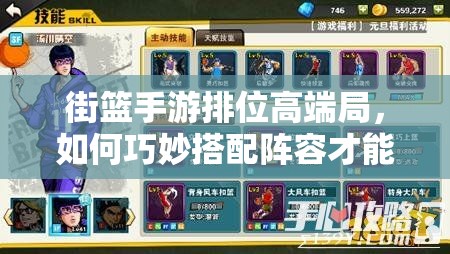街篮手游排位高端局，如何巧妙搭配阵容才能稳操胜券？
