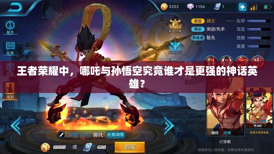 王者荣耀中，哪吒与孙悟空究竟谁才是更强的神话英雄？