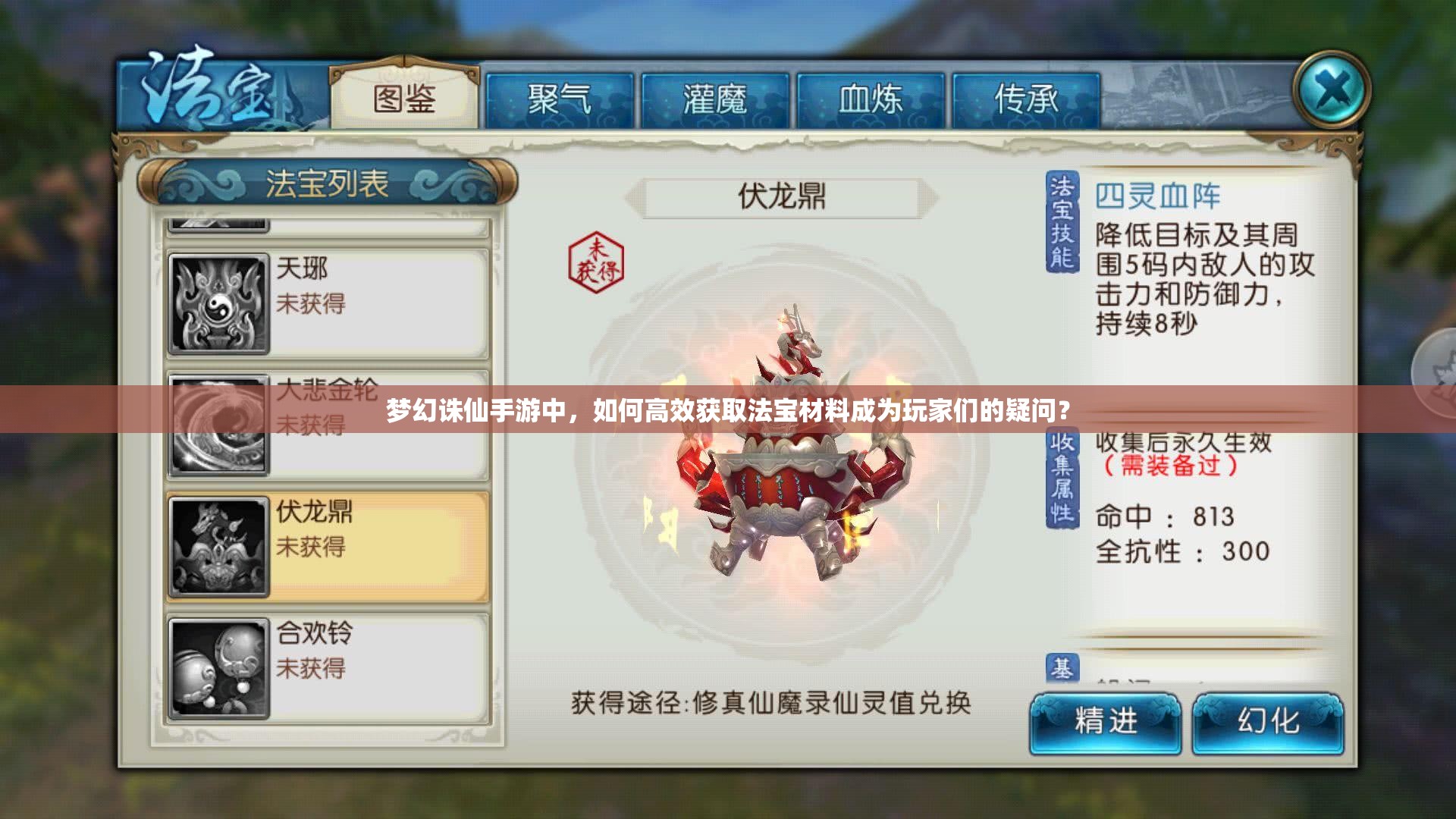 梦幻诛仙手游中，如何高效获取法宝材料成为玩家们的疑问？