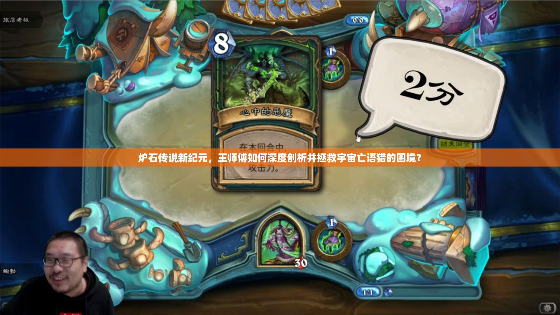 炉石传说新纪元，王师傅如何深度剖析并拯救宇宙亡语猎的困境？