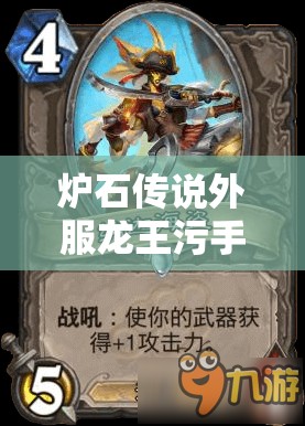 炉石传说外服龙王污手BUFF骑卡组，三九海盗流究竟有何深度奥秘？