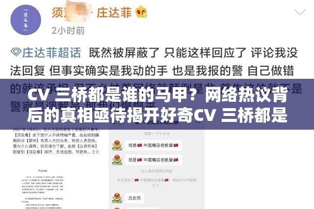 CV 三桥都是谁的马甲？网络热议背后的真相亟待揭开好奇CV 三桥都是谁的马甲？众多网友纷纷求解CV 三桥都是谁的马甲？引发全网猜测，你知道答案吗？