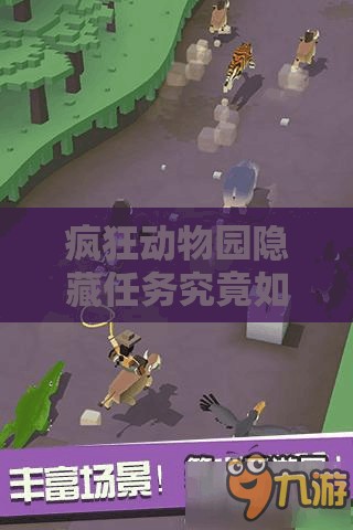 疯狂动物园隐藏任务究竟如何完成？深度条件全面解析揭秘！