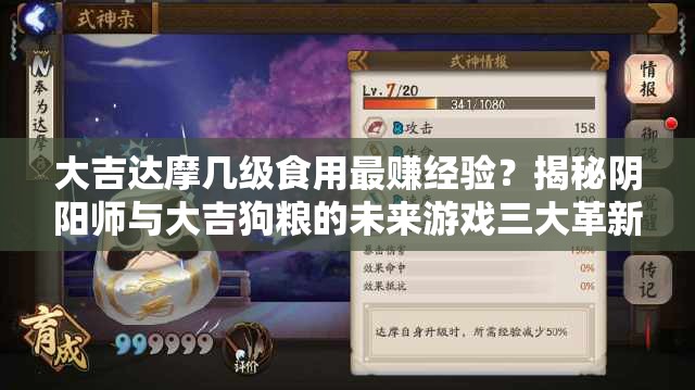 大吉达摩几级食用最赚经验？揭秘阴阳师与大吉狗粮的未来游戏三大革新？