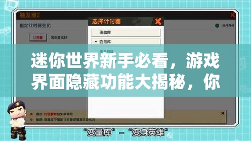 迷你世界新手必看，游戏界面隐藏功能大揭秘，你都知道吗？