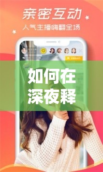 如何在深夜释放自己的旧糖心？这 8 个方法或许能帮到你
