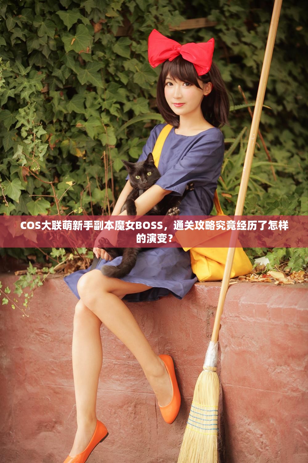 COS大联萌新手副本魔女BOSS，通关攻略究竟经历了怎样的演变？