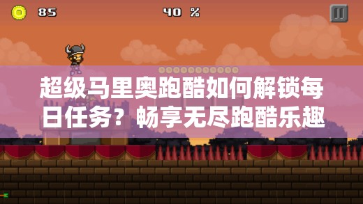 超级马里奥跑酷如何解锁每日任务？畅享无尽跑酷乐趣的秘密！