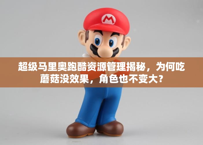 超级马里奥跑酷资源管理揭秘，为何吃蘑菇没效果，角色也不变大？