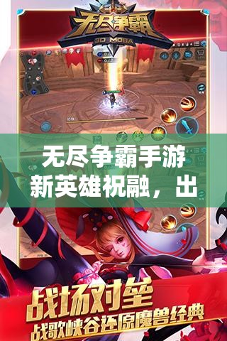 无尽争霸手游新英雄祝融，出装技能介绍及演变史全揭秘？