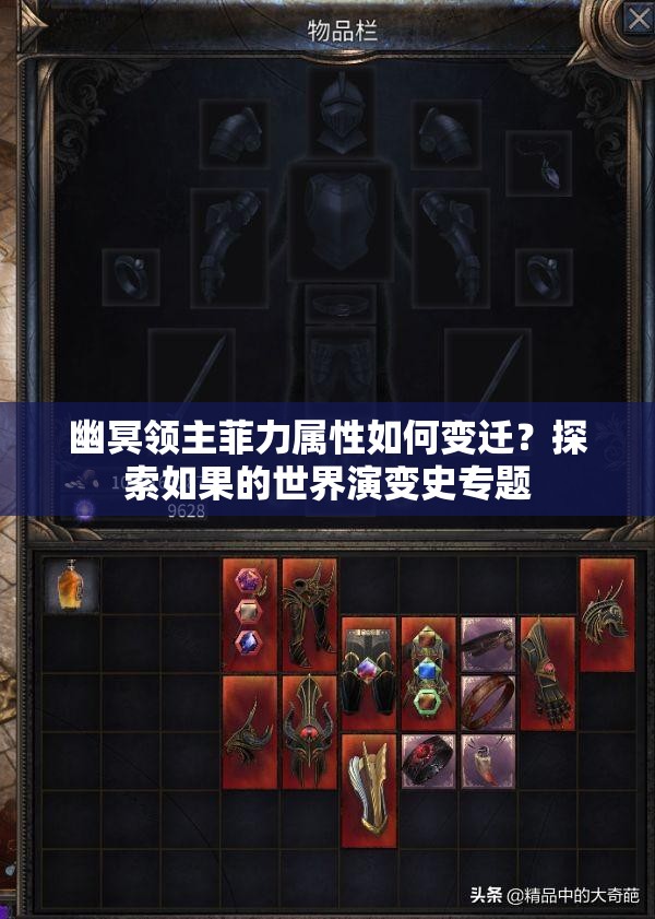 幽冥领主菲力属性如何变迁？探索如果的世界演变史专题
