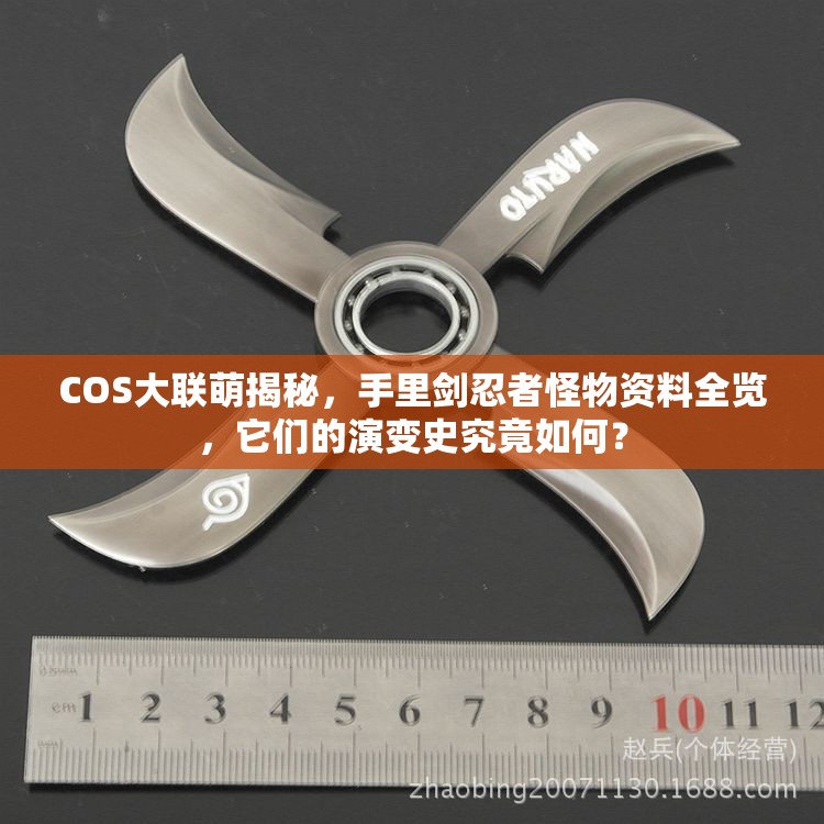 COS大联萌揭秘，手里剑忍者怪物资料全览，它们的演变史究竟如何？