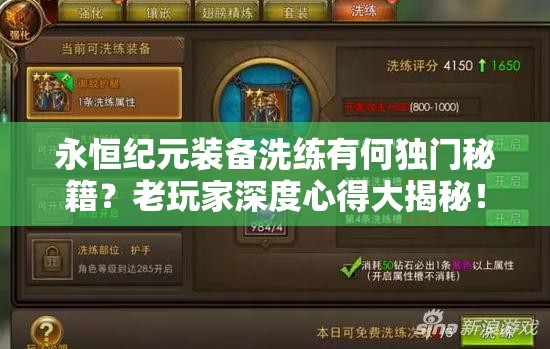 永恒纪元装备洗练有何独门秘籍？老玩家深度心得大揭秘！