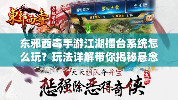 东邪西毒手游江湖擂台系统怎么玩？玩法详解带你揭秘悬念！